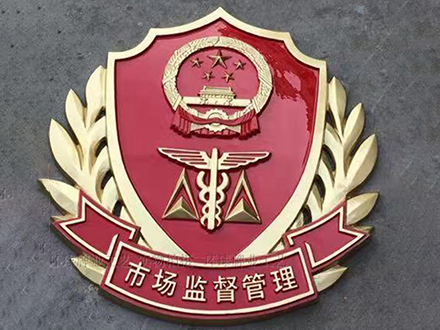 市场监督管理徽章